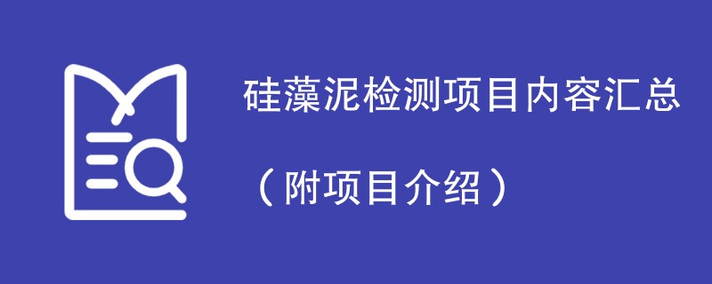 硅藻泥检测项目内容汇总（附项目介绍）