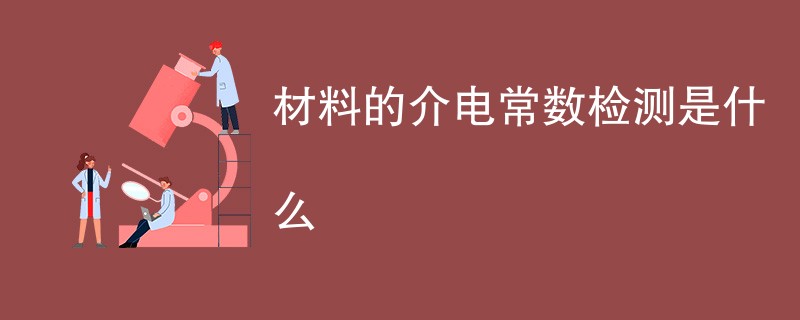 材料的介电常数检测是什么