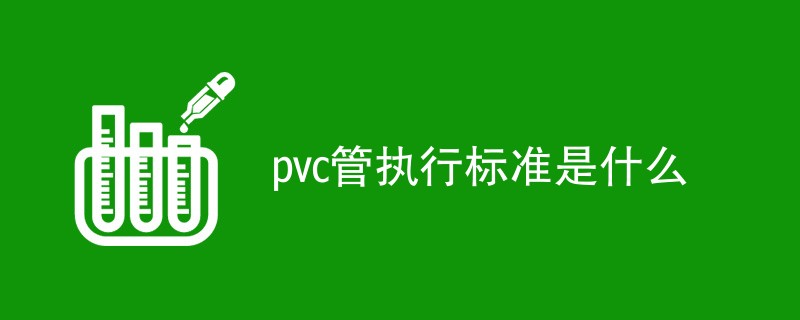 pvc管执行标准是什么