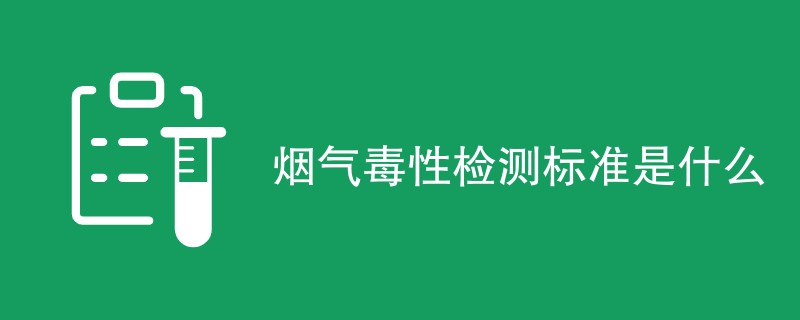 烟气毒性检测标准是什么