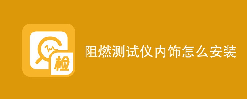 阻燃测试仪内饰怎么安装