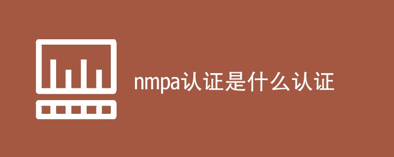 nmpa认证是什么认证