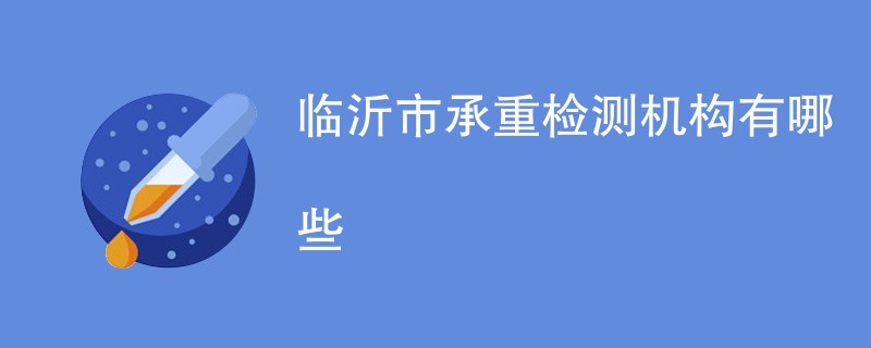 临沂市承重检测机构有哪些