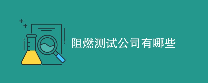 阻燃测试公司有哪些