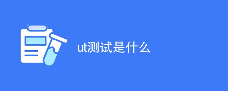 ut测试是什么