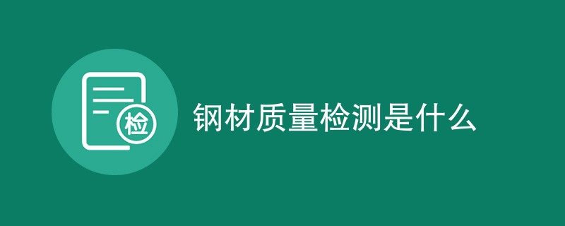 钢材质量检测是什么