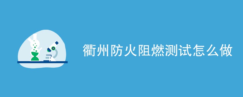 衢州防火阻燃测试怎么做