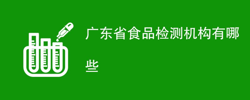 广东省食品检测机构有哪些