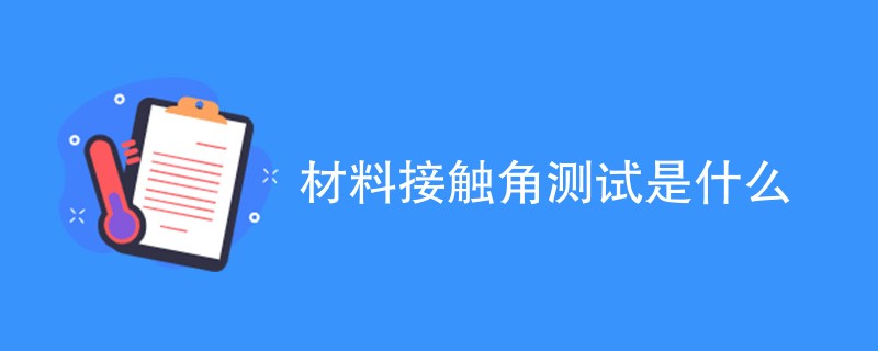 材料接触角测试是什么