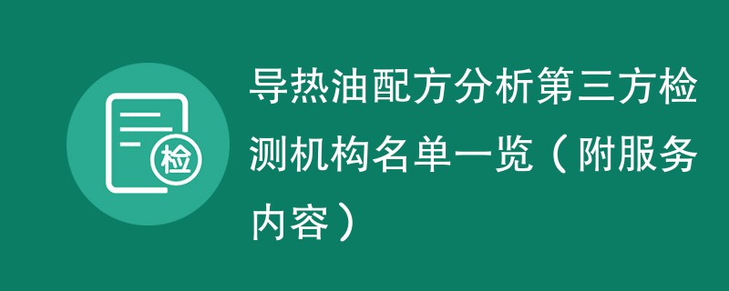 导热油配方分析第三方检测机构名单一览（附服务内容）