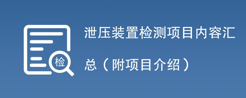 泄压装置检测项目内容汇总（附项目介绍）