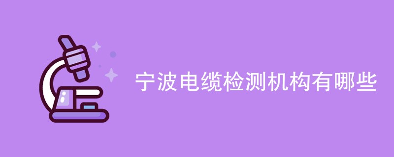 宁波电缆检测机构有哪些