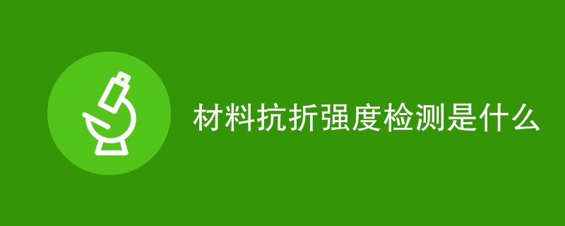 材料抗折强度检测是什么