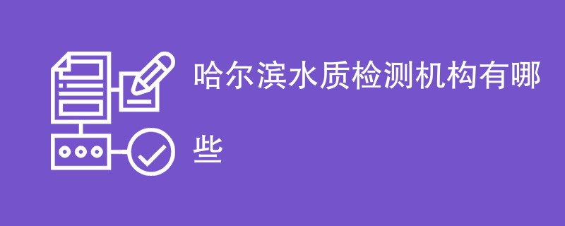 哈尔滨水质检测机构有哪些