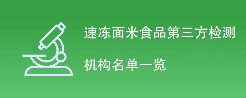 速冻面米食品第三方检测机构名单一览