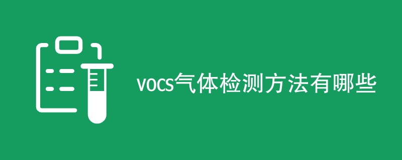 vocs气体检测方法有哪些