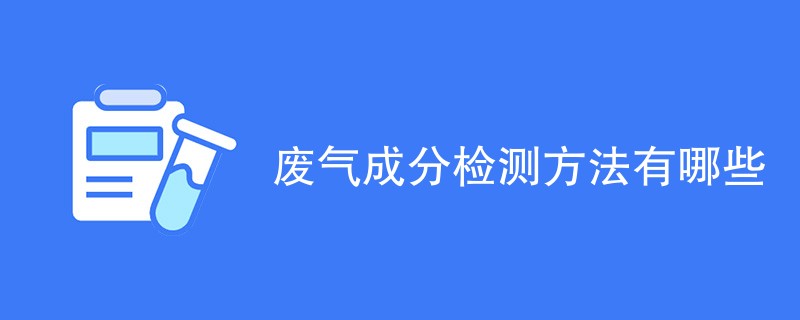 废气成分检测方法有哪些