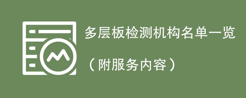 多层板检测机构名单一览（附服务内容）