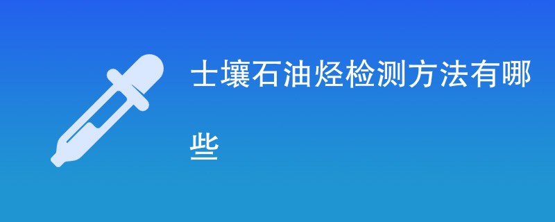 士壤石油烃检测方法有哪些