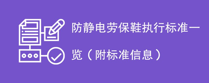 防静电劳保鞋执行标准一览（附标准信息）