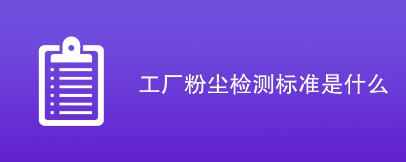 工厂粉尘检测标准是什么