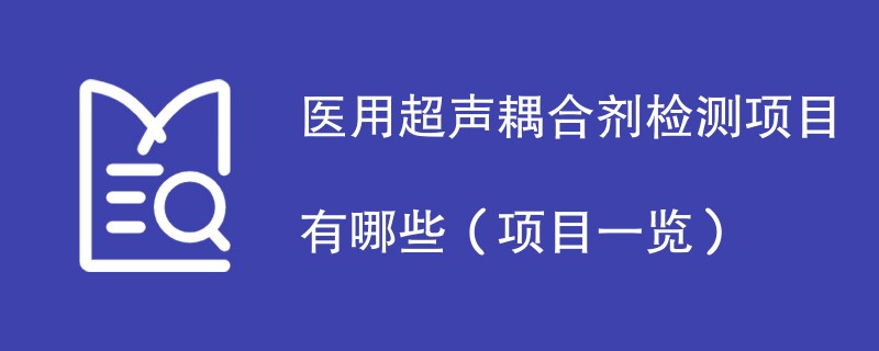 医用超声耦合剂检测项目有哪些（项目一览）