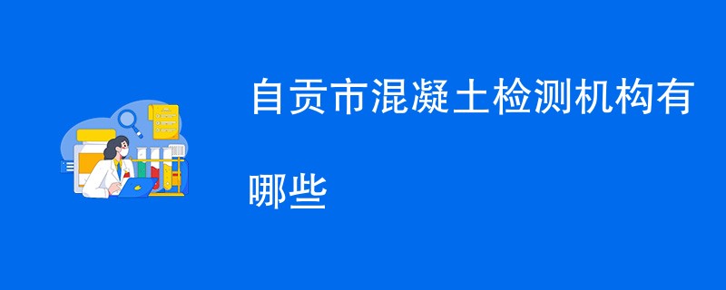 自贡市混凝土检测机构有哪些