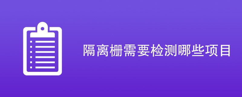 隔离栅需要检测哪些项目