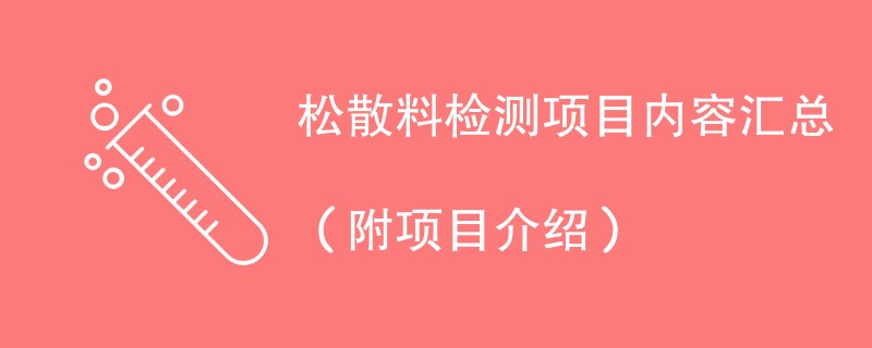 松散料检测项目内容汇总（附项目介绍）