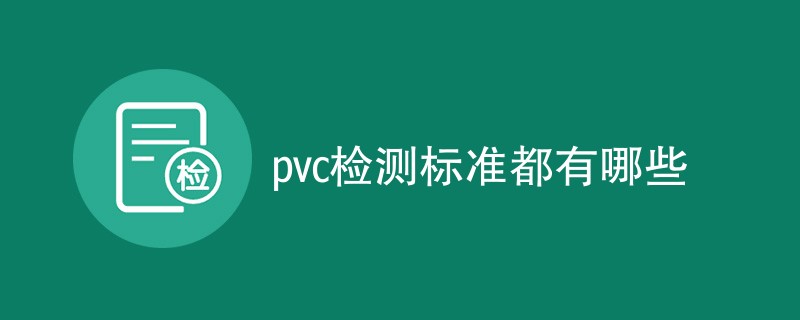 pvc检测标准都有哪些