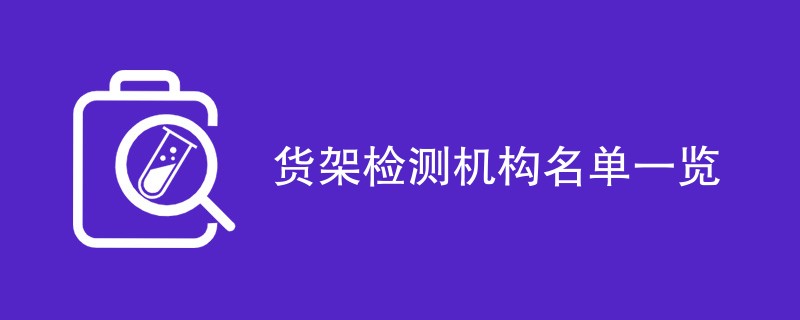 货架检测机构名单一览