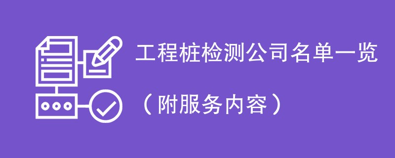 工程桩检测公司名单一览（附服务内容）