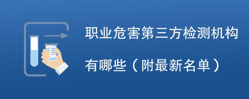 职业危害第三方检测机构有哪些（附最新名单）