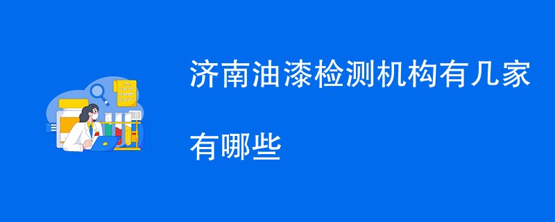 济南油漆检测机构有几家有哪些