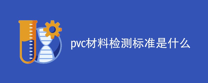 pvc材料检测标准是什么