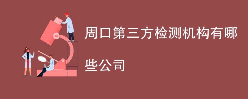 周口第三方检测机构有哪些公司