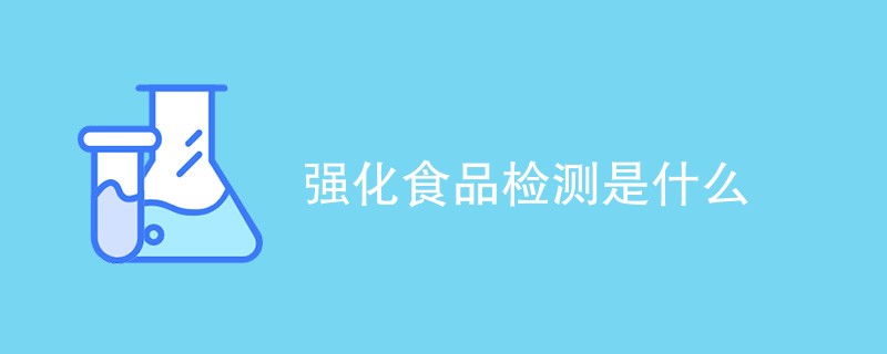 强化食品检测是什么