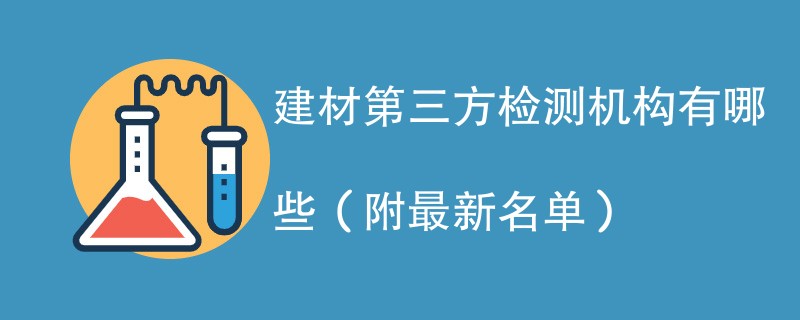 建材第三方检测机构有哪些（附最新名单）