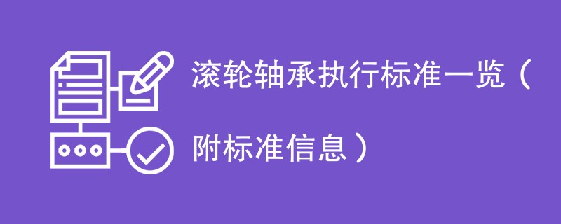 滚轮轴承执行标准一览（附标准信息）