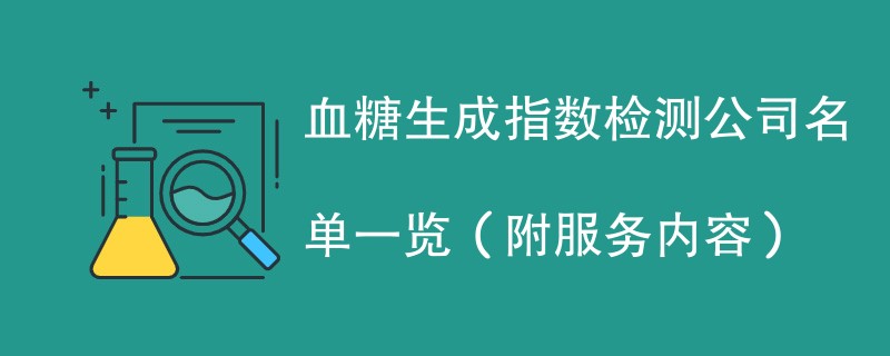 血糖生成指数检测公司名单一览（附服务内容）