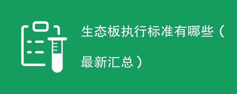 生态板执行标准有哪些（最新汇总）