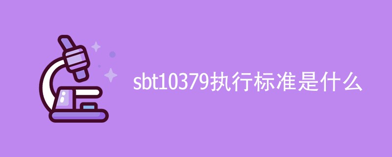 sbt10379执行标准是什么