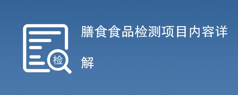 膳食食品检测项目内容详解