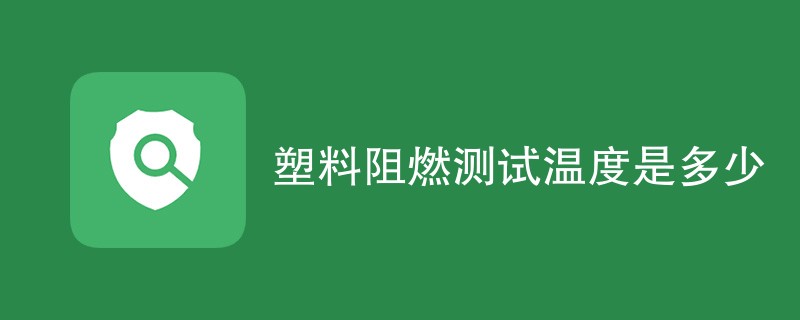 塑料阻燃测试温度是多少