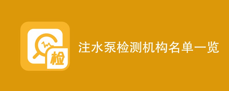 注水泵检测机构名单一览