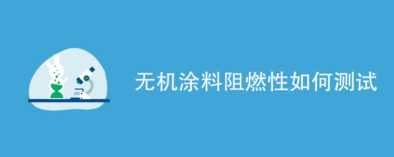 无机涂料阻燃性如何测试