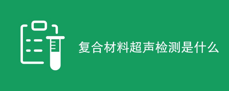 复合材料超声检测是什么