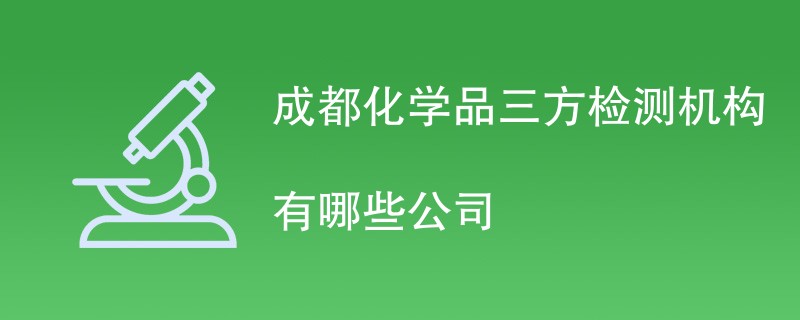 成都化学品第三方检测机构有哪些公司