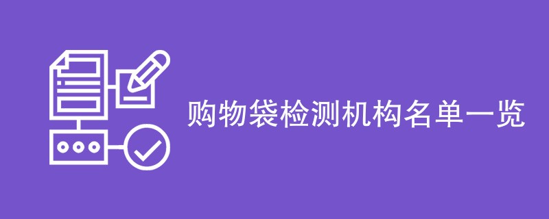 购物袋检测机构名单一览