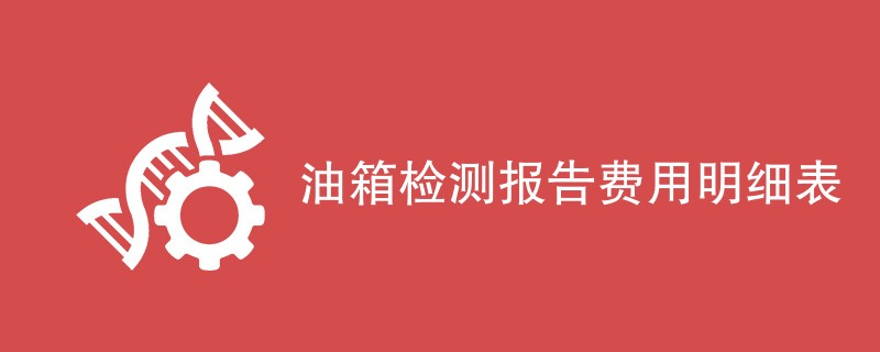 油箱检测报告费用明细表